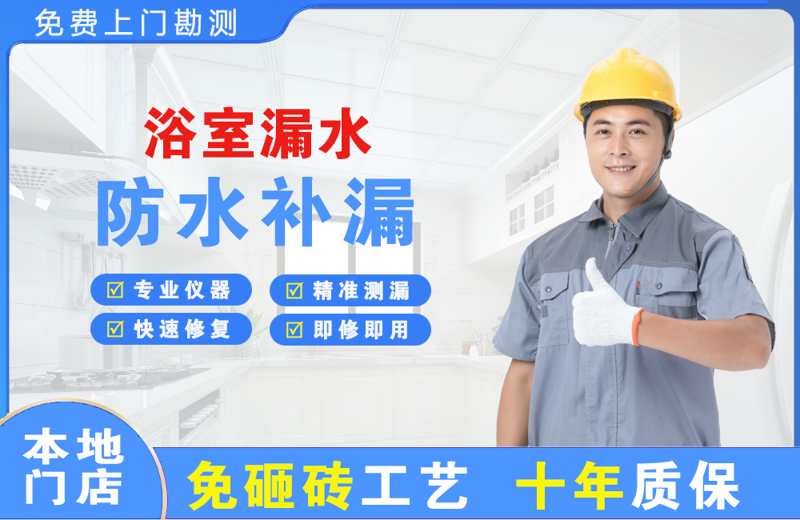 政务浴室漏水维修